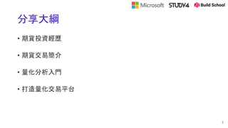分享大綱
• 期貨投資經歷
• 期貨交易簡介
• 量化分析入門
• 打造量化交易平台
2
 