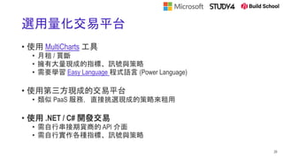 選用量化交易平台
• 使用 MultiCharts 工具
• 月租 / 買斷
• 擁有大量現成的指標、訊號與策略
• 需要學習 Easy Language 程式語言 (Power Language)
• 使用第三方現成的交易平台
• 類似 PaaS 服務，直接挑選現成的策略來租用
• 使用 .NET / C# 開發交易
• 需自行串接期貨商的 API 介面
• 需自行實作各種指標、訊號與策略
20
 