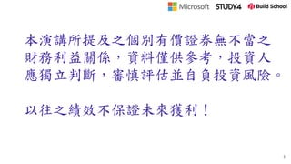 本演講所提及之個別有價證券無不當之
財務利益關係，資料僅供參考，投資人
應獨立判斷，審慎評估並自負投資風險。
以往之績效不保證未來獲利！
3
 