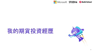 我的期貨投資經歷
4
 