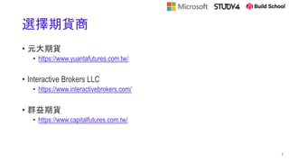 選擇期貨商
• 元大期貨
• https://www.yuantafutures.com.tw/
• Interactive Brokers LLC
• https://www.interactivebrokers.com/
• 群益期貨
• https://www.capitalfutures.com.tw/
7
 