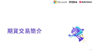 期貨交易簡介
8
 