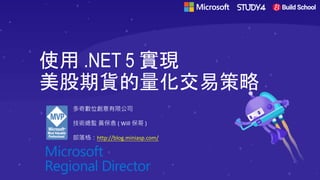 使用 .NET 5 實現
美股期貨的量化交易策略
多奇數位創意有限公司
技術總監 黃保翕 ( Will 保哥 )
部落格：http://blog.miniasp.com/
 