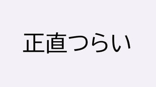 正直つらい
 