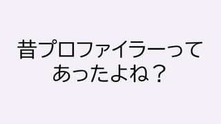 昔プロファイラーって
あったよね？
 