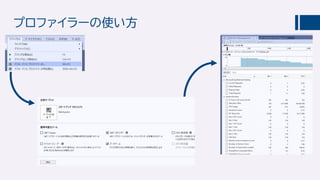 プロファイラーの使い方
 