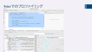 Riderでのプロファイリング
 
