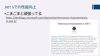 .NET 5での性能向上
こまごまと頑張ってる
https://devblogs.microsoft.com/dotnet/performance-improvements-
in-net-5/
 