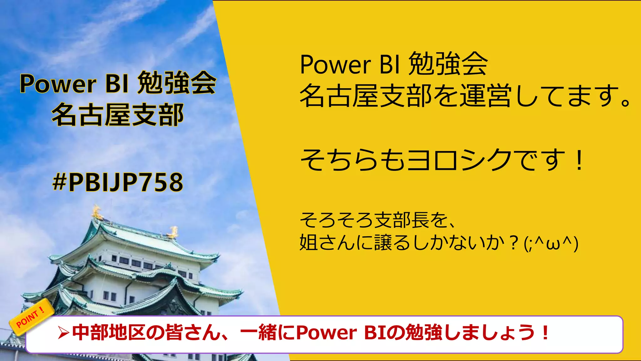 中部地区の皆さん、一緒にPower BIの勉強しましょう！
Power BI 勉強会
名古屋支部を運営してます。
そちらもヨロシクです！
そろそろ支部長を、
姐さんに譲るしかないか？(;^ω^)
 