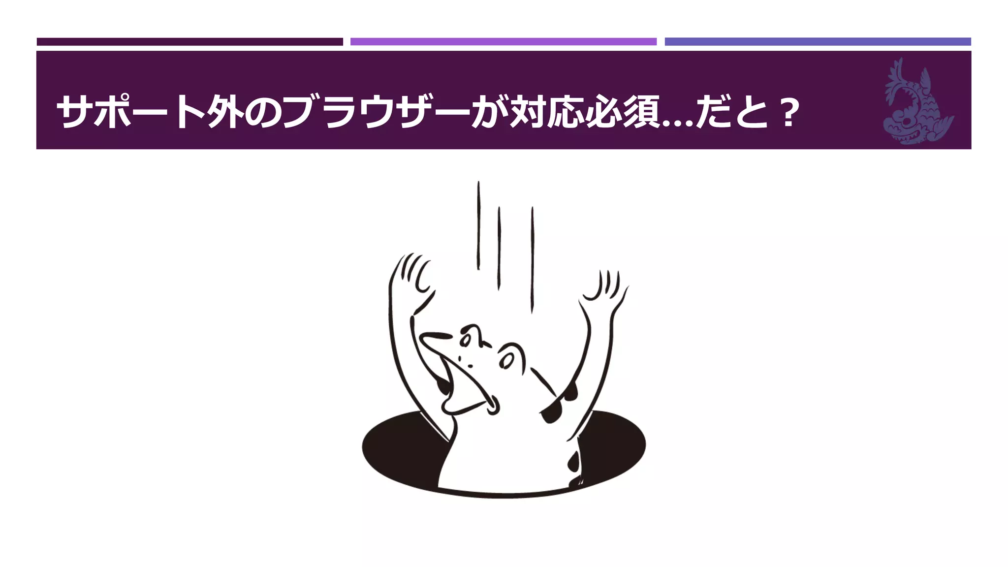サポート外のブラウザーが対応必須…だと？
 