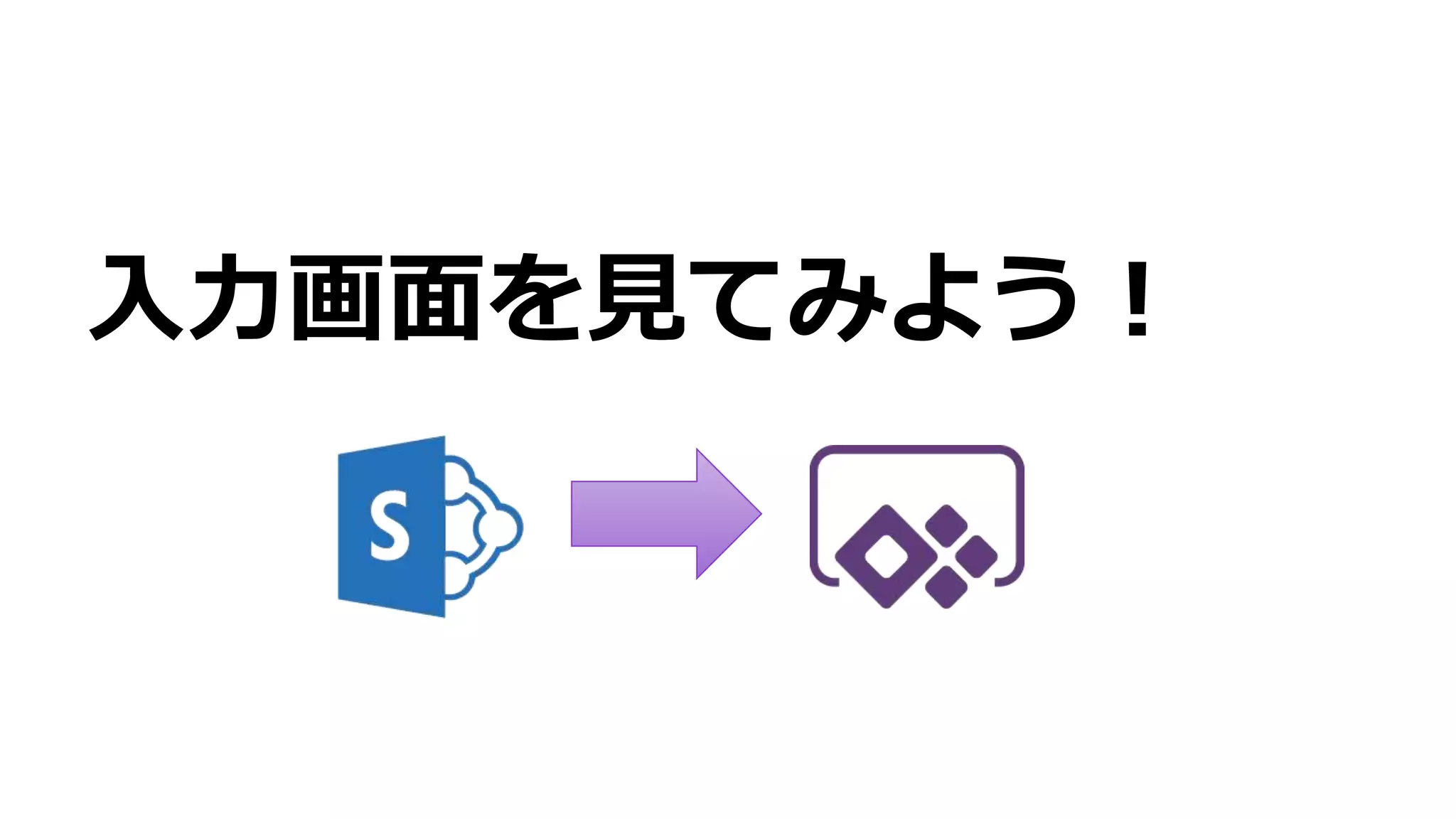 入力画面を見てみよう！
 