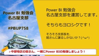 中部地区の皆さん、一緒にPower BIの勉強しましょう！
Power BI 勉強会
名古屋支部を運営してます。
そちらもヨロシクです！
そろそろ支部長を、
姐さんに譲るしかないか？(;^ω^)
 