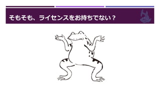 そもそも、ライセンスをお持ちでない？
 