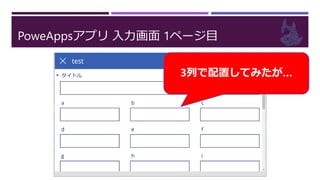 PoweAppsアプリ 入力画面 1ページ目
3列で配置してみたが…
 