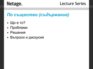 По същество (съдържание) Що е то? Проблеми Решения Въпроси и дискусия 
