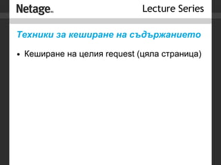 Техники за кеширане на съдържанието Кеширане на целия request (цяла страница) 