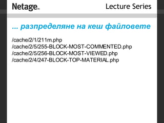 ... разпределяне на кеш файловете /cache/ 2 / 1 /211m.php /cache/2/5/255-BLOCK-MOST-COMMENTED.php /cache/2/5/256-BLOCK-MOST-VIEWED.php /cache/2/ 4 /2 4 7-BLOCK-TOP-MATERIAL.php 