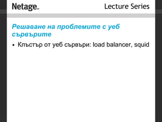 Решаване на проблемите с уеб сървърите Клъстър от уеб сървъри: load balancer, squid 