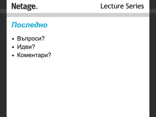 Последно Въпроси? Идеи? Коментари? 