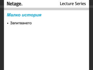 Малко история Запитването 