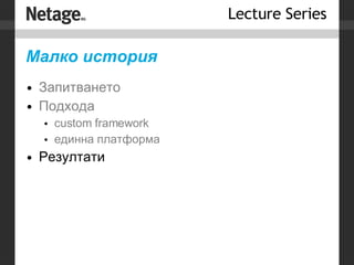 Малко история Запитването Подхода custom framework единна платформа Резултати 