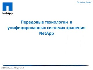 Передовые технологии в
унифицированных системах хранения
            NetApp
 