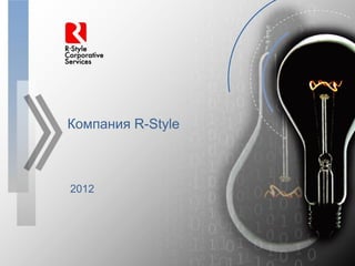 Компания R-Style



2012
 