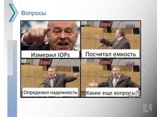 Вопросы
 