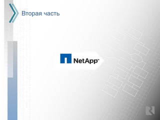 Вторая часть
 