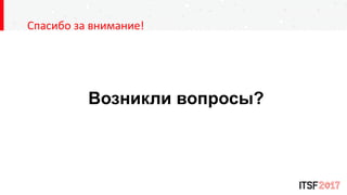 Спасибо за внимание!
Возникли вопросы?
 