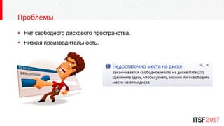  Нет свободного дискового пространства.
 Низкая производительность.
Проблемы
 
