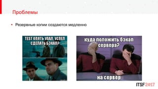  Резервные копии создаются медленно
Проблемы
 