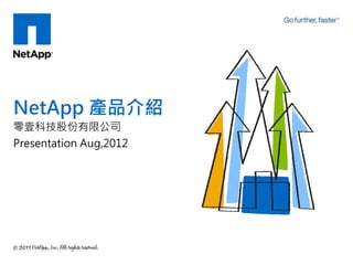NetApp 產品介紹
零壹科技股份有限公司
Presentation Aug,2012
 