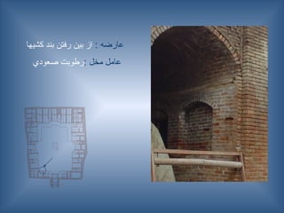 : ‫عارضه‬
‫كشيها‬ ‫بند‬ ‫رفتن‬ ‫بين‬ ‫از‬
: ‫مخل‬ ‫عامل‬
‫صعودي‬ ‫رطوبت‬
 