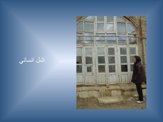 ‫انساني‬ ‫اشل‬
 