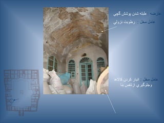 : ‫عارضه‬
‫گچي‬ ‫پوشش‬ ‫شدن‬ ‫طبله‬
: ‫مخل‬ ‫عامل‬
‫نزولي‬ ‫رطوبت‬
: ‫مخل‬ ‫عامل‬
‫كاالها‬ ‫كردن‬ ‫انبار‬
‫بنا‬ ‫ازتنفس‬ ‫وجلوگيري‬
 