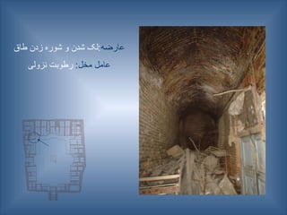 ‫عارضه‬
‫طاق‬ ‫زدن‬ ‫شوره‬ ‫و‬ ‫شدن‬ ‫لک‬:
:‫مخل‬ ‫عامل‬
‫نزولی‬ ‫رطوبت‬
 