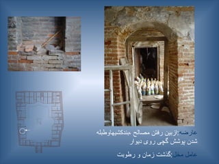 ‫عارضه‬
‫بندکشیهاوطبله‬، ‫مصالح‬ ‫رفتن‬ ‫ازبین‬:
‫دیوار‬ ‫روی‬ ‫گچی‬ ‫پوشش‬ ‫شدن‬
‫عامل‬
‫مخل‬
‫رطوبت‬ ‫و‬ ‫زمان‬ ‫گذشت‬:
 