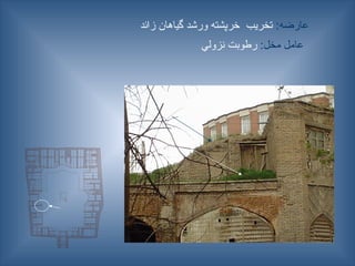 :‫عارضه‬
‫زائد‬ ‫گياهان‬ ‫ورشد‬ ‫خرپشته‬ ‫تخریب‬
:‫مخل‬ ‫عامل‬
‫نزولي‬ ‫رطوبت‬
 