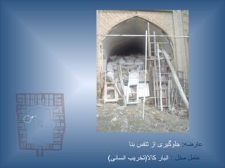 :‫عارضه‬
‫بنا‬ ‫تنفس‬ ‫از‬ ‫جلوگیری‬
: ‫مخل‬ ‫عامل‬
)‫انسانی‬ ‫کاال(تخریب‬ ‫انبار‬
 