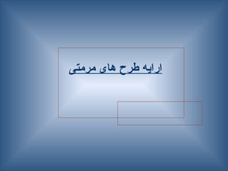 ‫مرمتی‬ ‫های‬ ‫طرح‬ ‫ارایه‬
 
