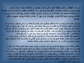 ‫سال‬ ‫در‬
1921
‫همدان‬ .‫م‬.
150
‫همدان‬ ‫بازار‬ ‫از‬ ‫خود‬ ‫مشاهدات‬ ‫در‬ ‫جکسن‬ .‫داشت‬ ‫دباغی‬ ‫دکان‬
‫‌اند‬
‫ه‬‫نهاد‬ ‫فروش‬ ‫معرض‬ ‫به‬ ‫متعددی‬ ‫‌های‬
‫ه‬‫غرف‬ ‫در‬ ‫را‬ ‫تیز‬ ‫نوک‬ ‫‌های‬
‫ش‬‫کف‬ ‫و‬ ‫جامدان‬ ‫و‬ ‫تسمه‬ ‫و‬ ‫مینویسد(زین‬
‫و‬ ‫‌رود‬
‫ی‬‫م‬ ‫کار‬ ‫به‬ ‫چو÷اتان‬ ‫شوالی‬ ‫و‬ ‫کپنک‬ .‫نمدزین‬ .‫زیرانداز‬ ‫برای‬ ‫که‬ ‫سفید‬ ‫نرم‬ ‫نمدهای‬ ‫گذشته‬ ‫این‬ ‫از‬
‫ساختن‬ ‫همچنین‬ ‫‌شود‬
‫ی‬‫نم‬ ‫ساخته‬ ‫همدان‬ ‫از‬ ‫بهتر‬ ‫ایران‬ ‫جای‬ ‫هیچ‬ ‫خوددر‬ ‫کاله‬ ‫شبیه‬ ‫پوستی‬ ‫‌های‬
‫ه‬‫کال‬
)‫غایشه‬
‫هم‬ ‫و‬ ‫داده‬ ‫نام‬ ‫تغییر‬ ‫هم‬ ‫وارداتی‬ ‫‌ای‬
‫ه‬‫کارخان‬ ‫اجناس‬ ‫شدن‬ ‫جایگزین‬ ‫خاطر‬ ‫به‬ ‫که‬ ‫مورد‬ ‫چند‬ ‫جز‬ ‫به‬ ‫عمده‬ ‫بازارهای‬
‫آینده‬ ‫در‬ ‫‌کنند‬
‫ی‬‫م‬ ‫طی‬ ‫را‬ ‫خود‬ ‫آخر‬ ‫روزهای‬ ‫ولی‬ ‫ایستاده‬ ‫خود‬ ‫پای‬ ‫سر‬ ‫تاکنون‬ ‫گردیده‬ ‫متفرقه‬ ‫اجناس‬ ‫فروش‬ ‫محل‬
‫انگیز‬ ‫غم‬ ‫سرنوشت‬ ‫به‬ ‫قرنها‬ ‫شیرین‬ ‫و‬ ‫تلخ‬ ‫خاطرات‬ ‫تمام‬ ‫با‬ ‫سالخوردگان‬ ‫آشنای‬ ‫و‬ ‫کهن‬ ‫یادگار‬ ‫این‬ ‫دور‬ ‫چندان‬ ‫نه‬
.‫گرها‬ ‫گوزه‬ .‫نجارها‬ .‫‌ها‬
‫ب‬‫موتا‬ .‫ها‬ ‫زهتاب‬ .‫ها‬ ‫کش‬ ‫گیوه‬ .‫آهنگرها‬ :‫بازارهای‬ ‫مثال‬ ‫برای‬ .‫‌شوند‬
‫ی‬‫م‬ ‫نزدیک‬ ‫خود‬
‫نمانده‬ ‫باقی‬ ‫آنان‬ ‫از‬ ‫نامی‬ ‫جز‬ ‫و‬ ‫نیست‬ ‫خبری‬ ‫آنها‬ ‫مصنوعات‬ ‫و‬ ‫وران‬ ‫پیشه‬ ‫دیگر‬ ...‫و‬ ‫‌ها‬
‫ف‬‫صحا‬.
‫لوازم‬ ‫فروش‬ ‫و‬ ‫‌ای‬
‫ه‬‫کارخان‬ ‫کفش‬ ‫فروش‬ ‫‌های‬
‫ه‬‫مغاز‬ ‫به‬ "‫عمال‬ ‫خانه‬ ‫صحاف‬ .‫خانه‬ ‫کفشدوز‬ ‫نظیر‬ ‫راستاهایی‬
‫نخود‬ ‫و‬ ‫فروشها‬ ‫خامه‬ .‫پاالندوزها‬ .‫ها‬ ‫گندمی‬ :‫بازارهای‬ ‫راستا‬ ‫از‬ .‫اند‬ ‫شده‬ ‫تبدیل‬ ‫متفرقه‬ ‫اجناس‬ ‫سایر‬ ‫و‬ ‫التحریر‬
‫مشغولند‬ ‫متفرقه‬ ‫اجناس‬ ‫فروش‬ ‫به‬ ‫بقیه‬ ‫راستا‬ ‫هر‬ ‫در‬ ‫دکان‬ ‫دو‬ ‫جزیکی‬ .‫بریزها‬.
‫و‬ ‫تجار‬ .‫شده‬ ‫ساخته‬ ‫جامع‬ ‫مسجد‬ ‫محور‬ ‫و‬ ‫حول‬ ‫در‬ ‫همدان‬ ‫بازارهای‬ ‫تمامی‬ ‫که‬ ‫‌بینیم‬
‫ی‬‫م‬ ‫همدان‬ ‫نقشه‬ ‫در‬ ‫دقت‬ ‫با‬
‫در‬ ‫را‬ ‫‌تری‬
‫ک‬‫کوچ‬ ‫مساجد‬ ‫جامع‬ ‫مسجد‬ ‫جز‬ .‫‌کنند‬
‫ی‬‫م‬ ‫و‬ ‫‌کردند‬
‫ی‬‫م‬ ‫اقامه‬ ‫آنجا‬ ‫در‬ ‫را‬ ‫عصر‬ ‫و‬ ‫ظهر‬ ‫نماز‬ ‫وران‬ ‫پیشه‬
‫جا‬ ‫به‬ ‫آنجاها‬ ‫در‬ ‫را‬ ‫عصرخود‬ ‫و‬ ‫نمازظهر‬ ‫ترند‬ ‫دور‬ ‫جامع‬ ‫مسجد‬ ‫به‬ ‫که‬ ‫‌ای‬
‫ه‬‫کسب‬ ‫‌کنیم‬
‫ی‬‫م‬ ‫مشاهده‬ ‫بازار‬ ‫جای‬ ‫جای‬
‫انتهای‬ ‫در‬ ‫آخوند‬ ‫آقای‬ ‫مسجد‬ .‫‌ها‬
‫ی‬‫گندم‬ ‫ی‬ ‫ابتدا‬ ‫نمازگاه‬ ‫سر‬ .‫پیغمبر‬ ‫راستای‬ ‫در‬ ‫پیغمبر‬ :‫مساجد‬ ‫مانند‬ ‫‌آورند‬
‫ی‬‫م‬
‫در‬ ‫فقط‬ ‫که‬ ‫داشت‬ ‫وجود‬ ‫مسافران‬ ‫و‬ ‫بازاریان‬ ‫مخصوص‬ ‫نیز‬ ‫عمومی‬ ‫گرمابه‬ ‫چند‬ .‫مساجد‬ ‫جز‬ .‫ها‬ ‫گندمی‬ ‫راسته‬
‫در‬ ‫خانه‬ ‫چایی‬ /‫خانه‬ ‫قهو‬ ‫و‬ ‫بقالی‬ ‫دکانهای‬ ‫و‬ ‫آشپزی‬ .‫نانوایی‬ .‫راستاها‬ ‫نقاطع‬ ‫در‬ ‫همچنین‬ .‫بودند‬ ‫فعال‬ ‫روزها‬
‫بودند‬ ‫مشغول‬ ‫کار‬ ‫به‬ ‫سراسرروز‬.
 