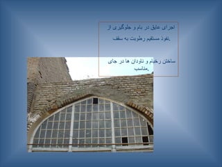 ‫از‬ ‫جلوگیری‬ ‫و‬ ‫بام‬ ‫در‬ ‫عایق‬ ‫اجرای‬
‫سقف‬ ‫به‬ ‫رطوبت‬ ‫مستقیم‬ ‫نفوذ‬.
‫جای‬ ‫در‬ ‫ها‬ ‫ناودان‬ ‫و‬ ‫رخبام‬ ‫ساختن‬
‫مناسب‬.
 