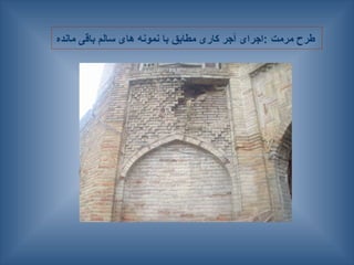 ‫مانده‬ ‫باقی‬ ‫سالم‬ ‫های‬ ‫نمونه‬ ‫با‬ ‫مطابق‬ ‫کاری‬ ‫آجر‬ ‫اجرای‬: ‫مرمت‬ ‫طرح‬
 