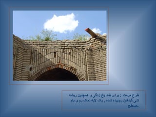 ‫ریشه‬ ‫همچنین‬ ‫و‬ ‫زدگی‬ ‫یخ‬ ‫ضد‬ ‫برای‬ : ‫مرمت‬ ‫طرح‬
‫بام‬ ‫روی‬ ‫نمک‬ ‫الیه‬ ‫یک‬ , ‫شده‬ ‫روییده‬ ‫گیاهان‬ ‫کنی‬
‫مسطح‬.
 