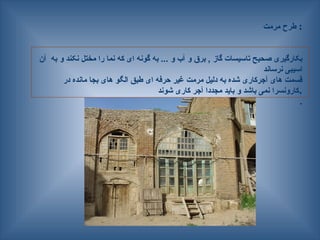 ‫مرمت‬ ‫طرح‬ :
‫آن‬ ‫به‬ ‫و‬ ‫—ند‬‫ک‬‫ن‬ ‫مختل‬ ‫را‬ ‫نما‬ ‫که‬ ‫ای‬ ‫گونه‬ ‫به‬ ... ‫و‬ ‫آب‬ ‫و‬ ‫برق‬ , ‫گاز‬ ‫تاسیسات‬ ‫صحیح‬ ‫بکارگیری‬
‫نرساند‬ ‫اسیبی‬
‫در‬ ‫مانده‬ ‫بجا‬ ‫های‬ ‫الگو‬ ‫طبق‬ ‫ای‬ ‫حرفه‬ ‫غیر‬ ‫مرمت‬ ‫دلیل‬ ‫به‬ ‫شده‬ ‫آجرکاری‬ ‫های‬ ‫قسمت‬
‫شوند‬ ‫کاری‬ ‫آجر‬ ‫مجددا‬ ‫باید‬ ‫و‬ ‫باشد‬ ‫نمی‬ ‫کارونسرا‬.
.
 