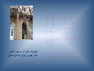 ‫ستون‬ ‫ترمیم‬ ‫و‬ ‫اجرا‬ ‫جزییات‬
‫شمالی‬ ‫ضلع‬ ‫ایوان‬ ‫چوبی‬ ‫های‬
 