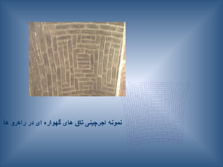 ‫ها‬ ‫راهرو‬ ‫در‬ ‫ای‬ ‫گهواره‬ ‫های‬ ‫تاق‬ ‫اجرچینی‬ ‫نمونه‬
 