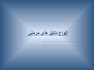 ‫مرمتی‬ ‫های‬ ‫دتایل‬ ‫انواع‬
 