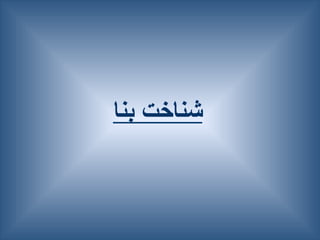 ‫بنا‬ ‫شناخت‬
 